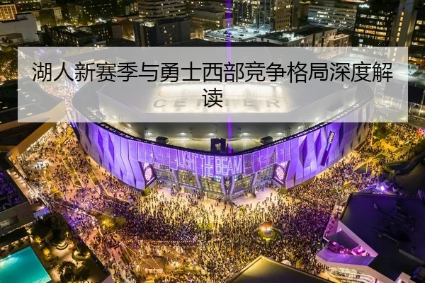 湖人新赛季与勇士西部竞争格局深度解读 - DBGaming